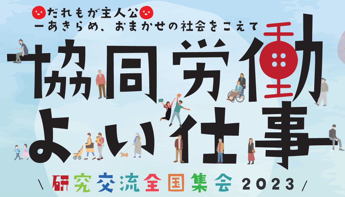 今年も、日本最大級の協同労働のつどい「協同労働よい仕事研究交流全国集会」を3/4（土）3/5（日）の二日間開催いたします。ぜひご参加下さい！
【無料・オンライン】

jwcu.coop/.../%e3%80%903…

#協同労働
#ワーカーズコープ
#労働者協同組合
#よい仕事
#地域づくり
#持続可能性
#民主主義