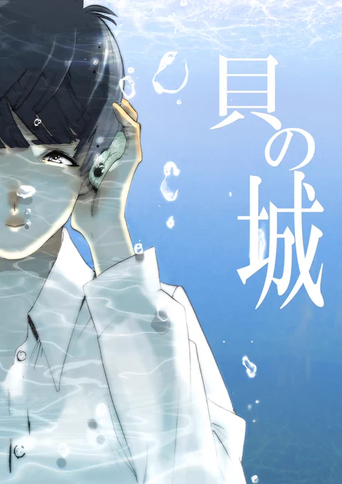 学生時代の漫画。
今見ると主人公の思考が理解できなくてイライラするけど……
貝の城が不思議で良いなと思います 