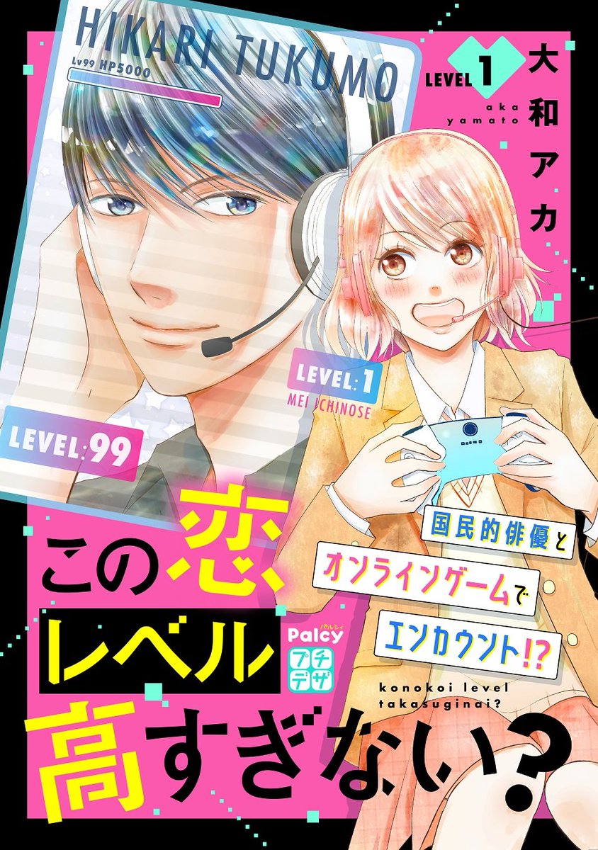 🎧各電子書店サイトで配信中!
『#この恋レベル高すぎない?』①巻

恋愛経験ゼロの芽衣は、普通のJKを装っているけど、実はガチなゲーマー女子🎮

ある日、オンラインで会った何でも話せる友達が、実は国民的イケメン俳優だと分かって…!?

https://t.co/tcS02LbdsF
#大和アカ @asanyama 