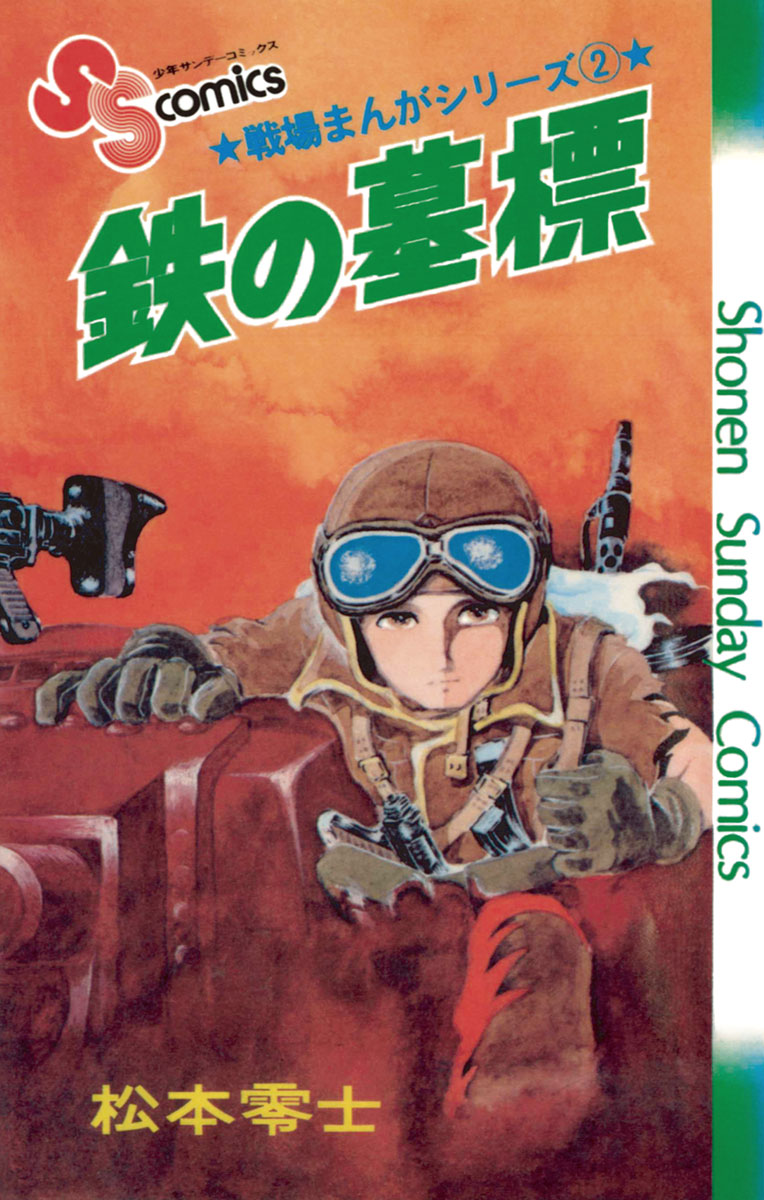 「戦場まんがシリーズ」を読んでいなかったら…ミリオタにはなっていなかったかもしれない。 