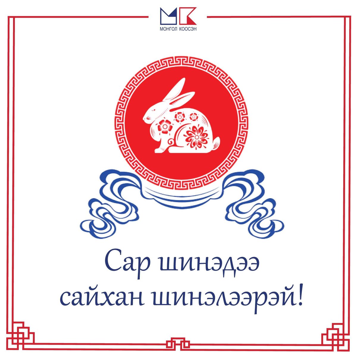 Сар шинэдээ сайхан шинэлээрэй!