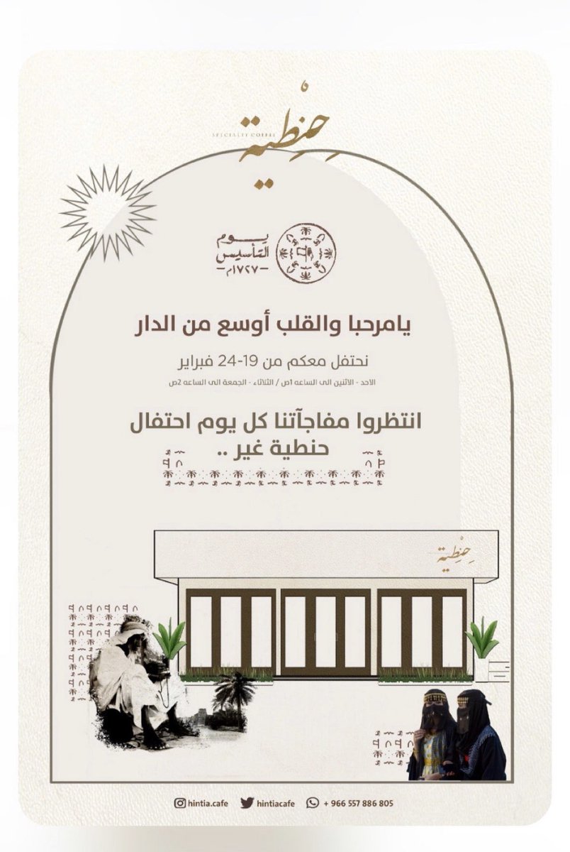 تشرفونا باذن الله وحياكم الله 😍🤍👏 وكل يوم فيه شي جديد وبدات من يوم الاحد ومستمرين  🇸🇦 <a href="/hintiacafe/">حِنْطِية كافيه | hintia cafe</a>