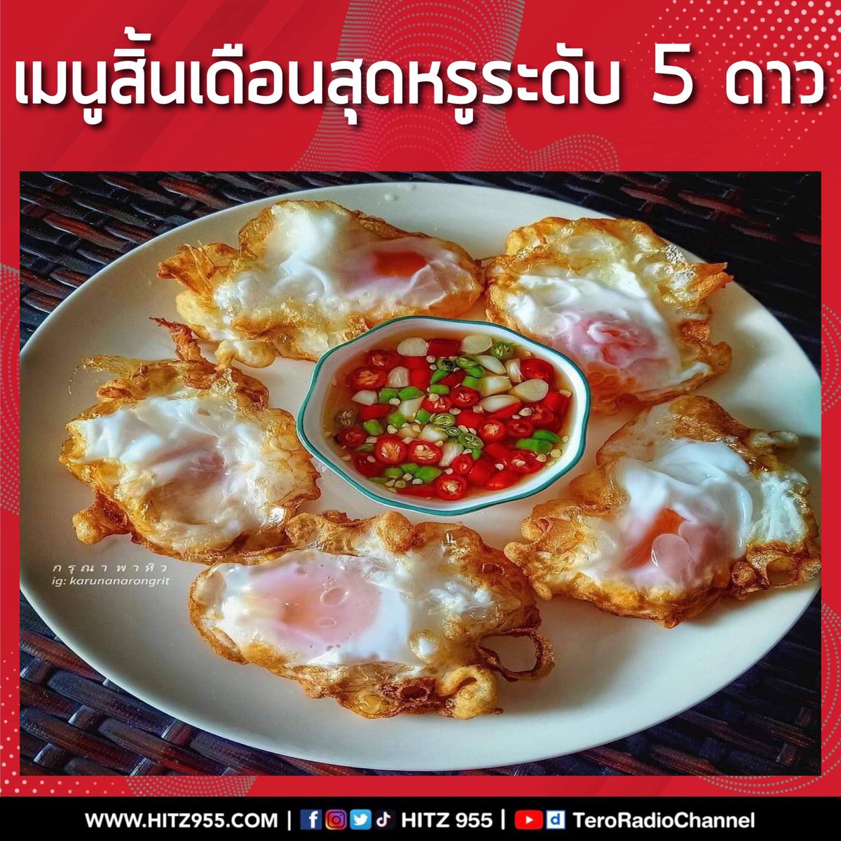 เมนูช่วงนี้จ้าาา
•
📌FB | IG | TW | TT: @HITZ955
📹YouTube: bit.ly/2YoL829
#HITZ955 #HITZ9HaHa