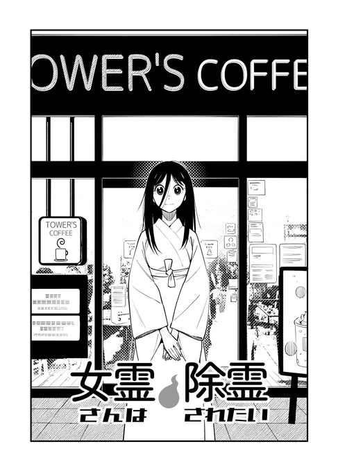 女霊さんは除霊されたい  13話「女霊・ユウさんの正体」 (1/6)
#漫画が読めるハッシュタグ 