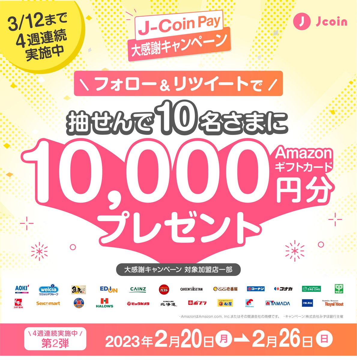 JCoinPay大感謝キャンペーン Twitter企画第2弾 ＼ 対象店舗でのJ-Coin Pay決済金額×10%のJ-Coinボーナスを還元する  #JCoinPay大感謝キャンペーン に合わせて #フォローRTキャンペーン を実施します✨ ① @jcoinpayをフォロー ②  このツイートをリツイート で応募完了 ...