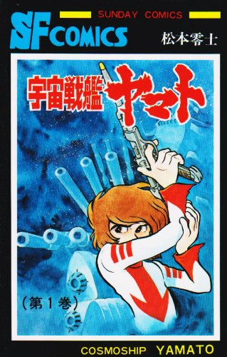 突然の「松本零士さん死去」のニュースに衝撃を受けています。『銀河鉄道999』、『宇宙戦艦ヤマト』、『キャプテン・ハーロック』、『男おいどん』、『戦場まんがシリーズ』など数々の名作を生み出し、多くのファンに夢や希望やロマンを与えてくれた松本先生が…。ご冥福をお祈りいたします。 