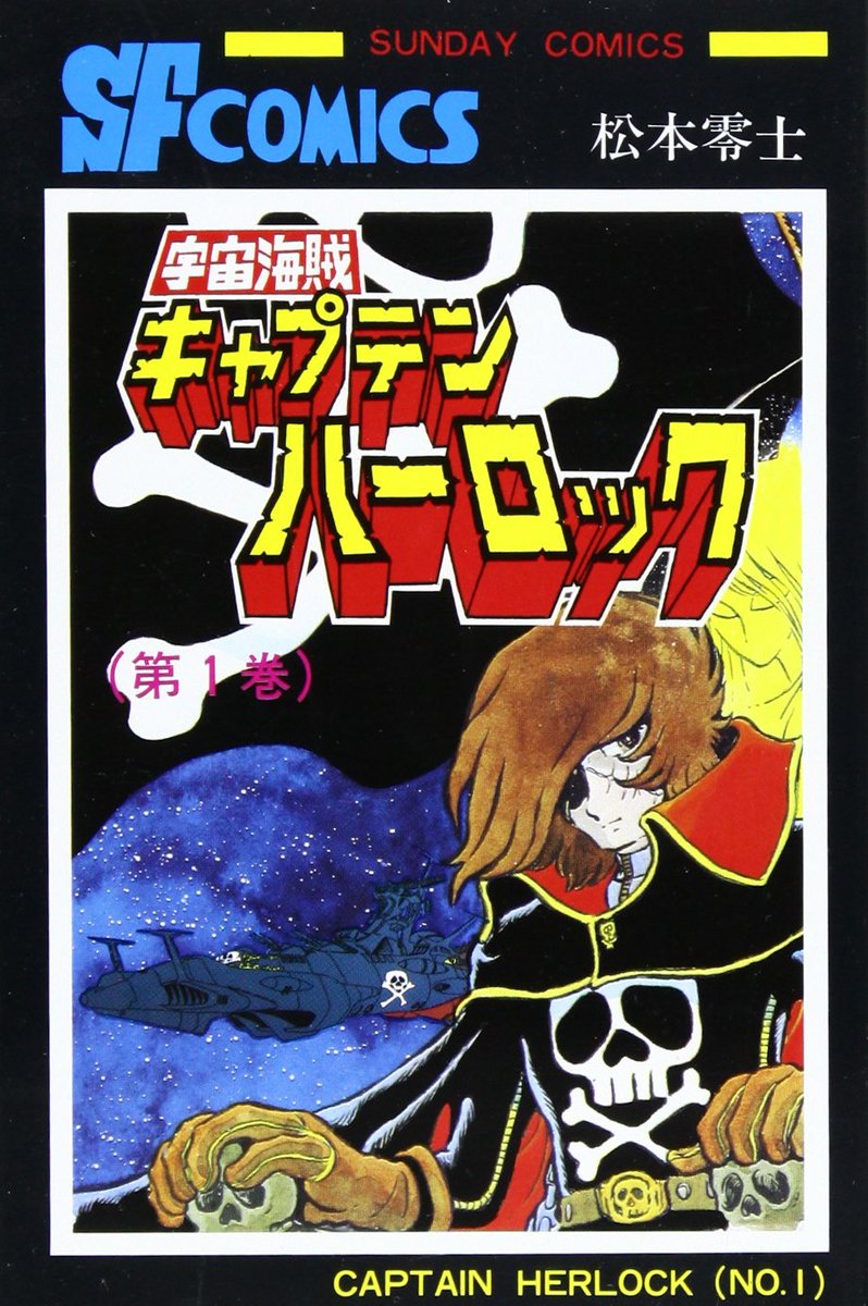 突然の「松本零士さん死去」のニュースに衝撃を受けています。『銀河鉄道999』、『宇宙戦艦ヤマト』、『キャプテン・ハーロック』、『男おいどん』、『戦場まんがシリーズ』など数々の名作を生み出し、多くのファンに夢や希望やロマンを与えてくれた松本先生が…。ご冥福をお祈りいたします。 