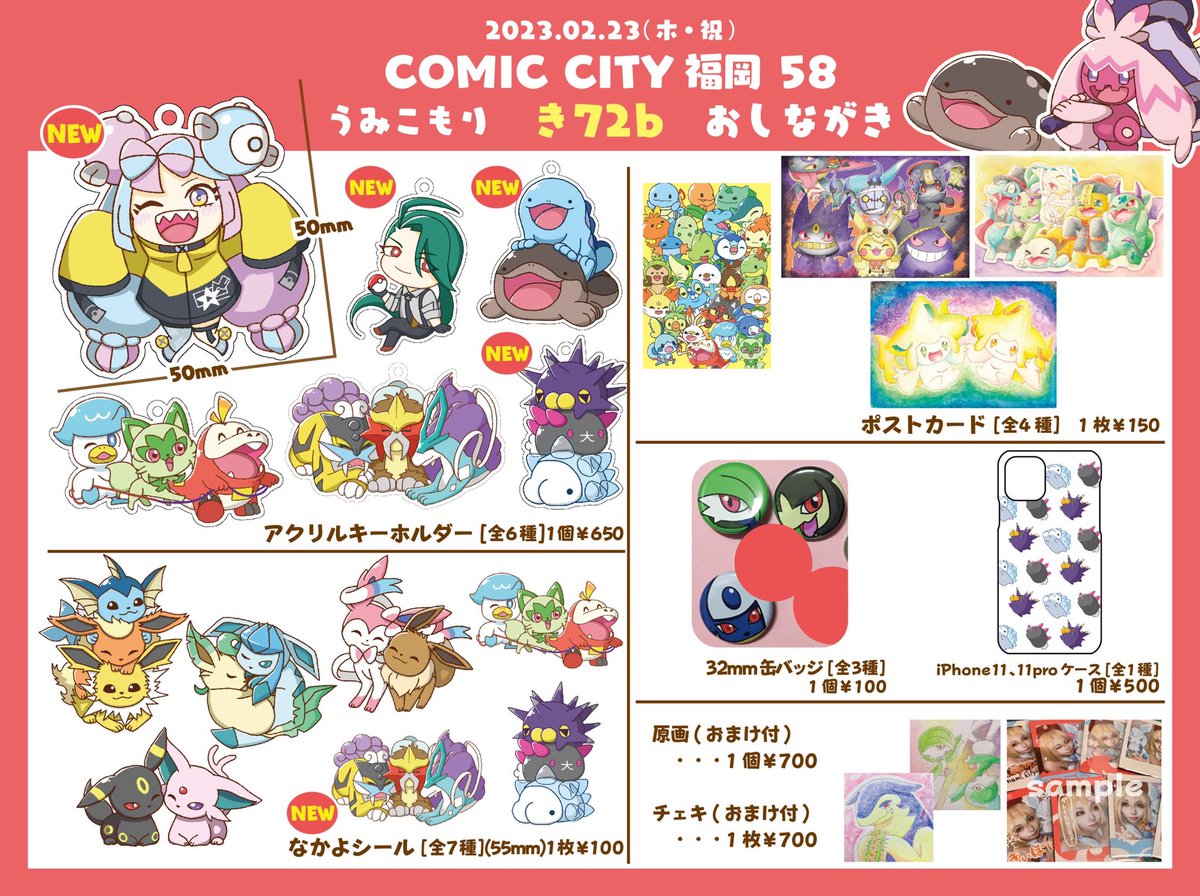 お品書きです!
2月23日(木・祝)マリンメッセ福岡B館
#COMICCITY福岡58 
スペース:【き72b】うみこもり
ポケモンのグッズ売ってます!
アクキーとシール増やしました!
シロナのコスして待ってます!
#CC福岡 #CC福岡58  
#コミックシティ福岡58 