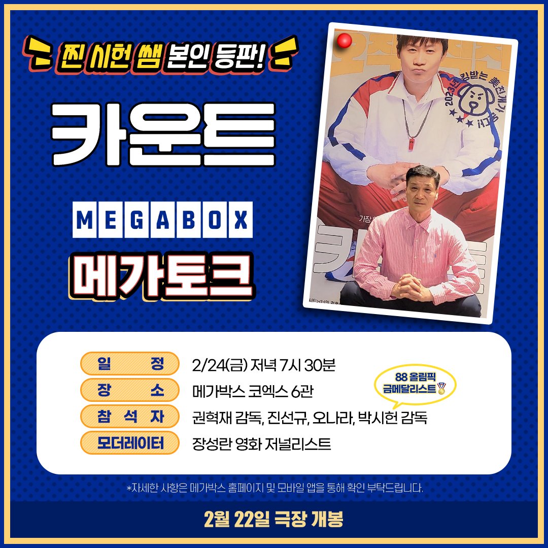 [속보] <카운트> '찐 시헌 쌤' 실존 인물 등판?!!💥 오직 메가토크 GV에서만 들을 수 있다! #진선규X오나라와의_케미도_기대 💖 자세한 내용은 메가박...