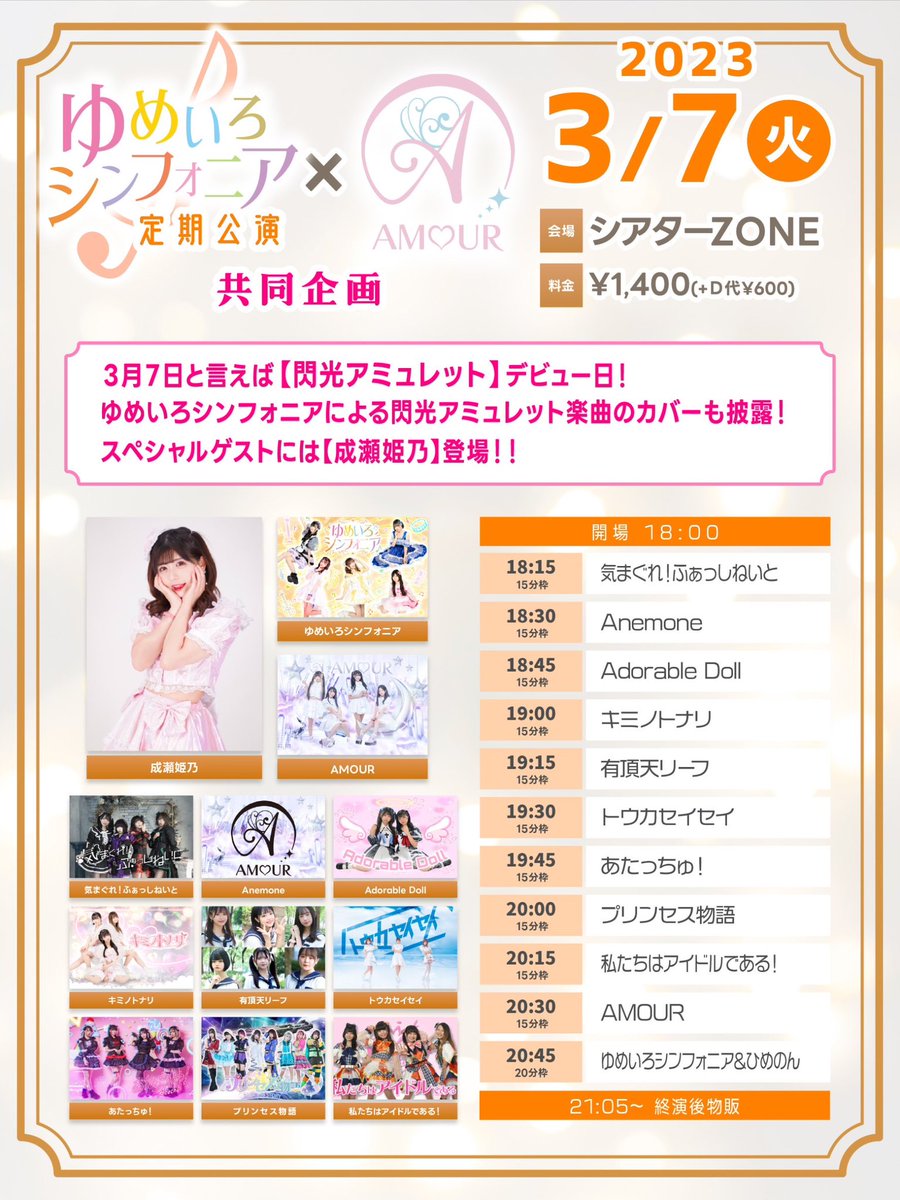 成瀬涼歌 様 お見積もり確認ページ ♪ LIVE情報 ♪ 【ゆめいろシンフォニア定期公演🎶🌈 スペシャルゲスト