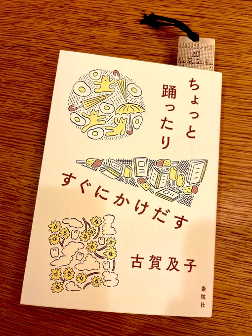 古賀及子さんの日記本「ちょっと踊ったりすぐにかけだす」のサイン本が来た!!😭楽しい文章がいっぱい。「そんなでたらめな昼飯が……あるのか……」「大人は子どもよりずっとずっと、ブルボンにはくわしいものだ」好き。お気に入りの大事な栞を挟んで読みます
@eatmorecakes 