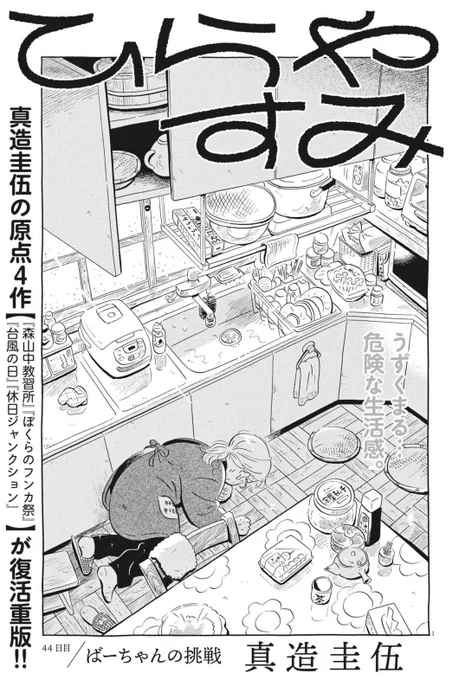 今日発売の週刊スピリッツに「ひらやすみ」最新話載ってます。
今回はばーちゃん回、いろんな事が億劫になったばーちゃんがとある挑戦する…!?
よろしくお願いします～ 