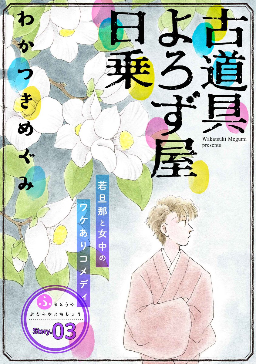 【配信開始♪】わかつきめぐみ「古道具よろず屋日乗」story03
掃除中、納戸の上に小さな家を見つけた冬耶。元に戻せというおトメの忠告にも関わらず、中を覗き込んだ拍子に家の中に引き込まれてしまい…?
#花ゆめAi
https://t.co/cC5zTpAs0F 