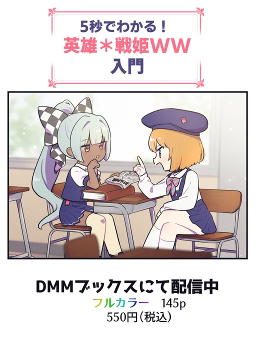 【お知らせ】
twitterで掲載されていたフルカラー漫画が「5秒でわかる! 英雄*戦姫WW 入門」として電子書籍になって配信中
https://t.co/xapb1o12Mn
twitter未掲載分も4pほど入ってます
#英雄戦姫WW 
https://t.co/z87KemcEOX 