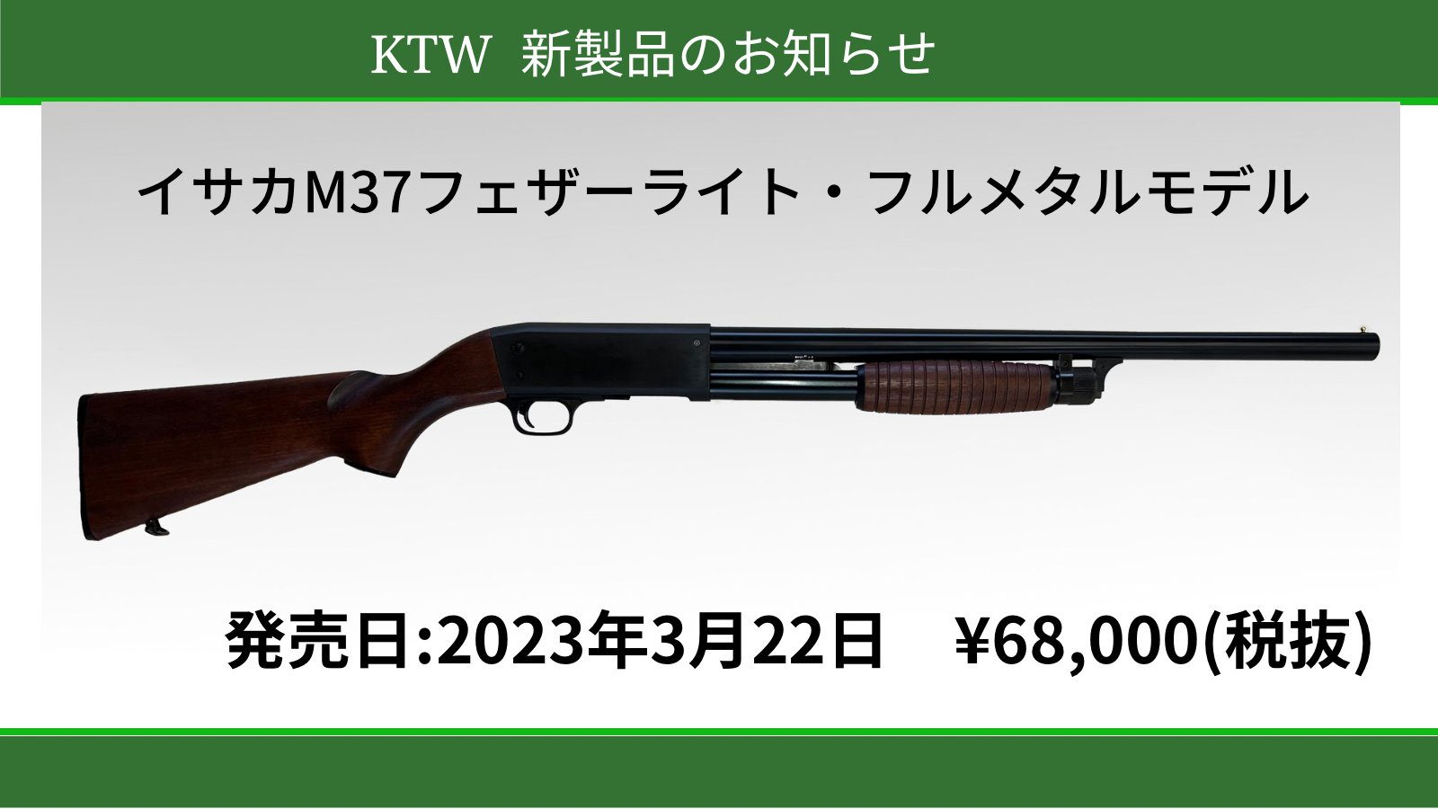 KTW イサカm37 フルメタル KTW イサカM37 フェザーライト・フルメタルモデル エアコキ