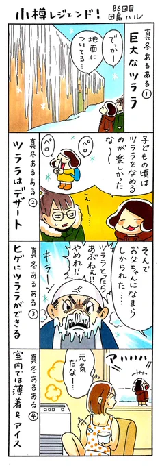 漫画 #小樽レジェンド !86回目
「真冬あるある編」
冬といえば小樽運河周辺の倉庫群に現れる巨大なツララ。ツララの下は危険なので近づいたらダメだと小学生の頃先生から繰り返し注意喚起されました。これって道産子あるある? #漫画 #小樽 #北海道 