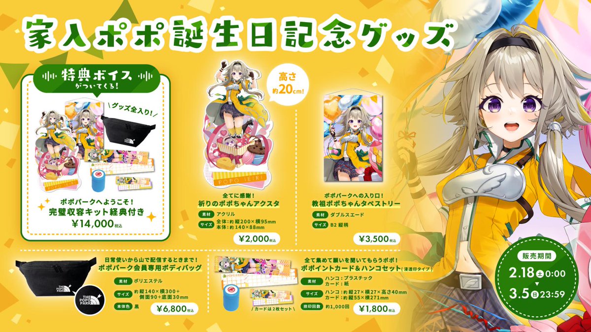 初🎉お誕生日グッズのお知らせ】 🏹2月18日0時～ 家入ポポが生まれた