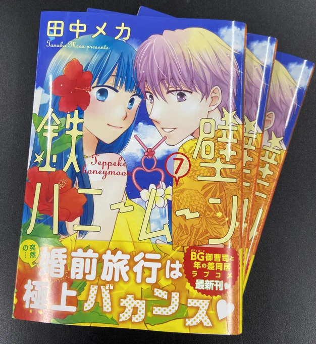 【#花ゆめAi コミックス本日2/20発売!】田中メカ「鉄壁ハニームーン」7エースからのお誘いで、栄&amp;恵那はハワイへ婚前バカンス紙版はカバー下に描き下ろし、電子版は限定ショート6pつきです 