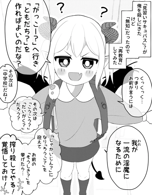 俺を殺しにきたロリサキュバスが無知だったので再教育してみた 