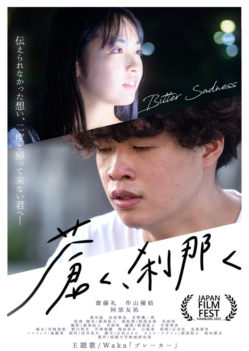 seikei_eiken's tweet photo. 【嬉しいお知らせ📢】
当団体製作の『蒼く、刹那く』がTKFFC2022推薦枠として、ドイツのハンブルク日本映画祭での招待上映が決定しました!🇩🇪🎬
映研初(?)の海外映画祭での上映!
随時情報発信していきますので、どうぞご注目ください👀
#蒼く刹那く
#自主映画
#ハンブルク日本映画祭
#TKFFC https://t.co/X4DyNhXrLl