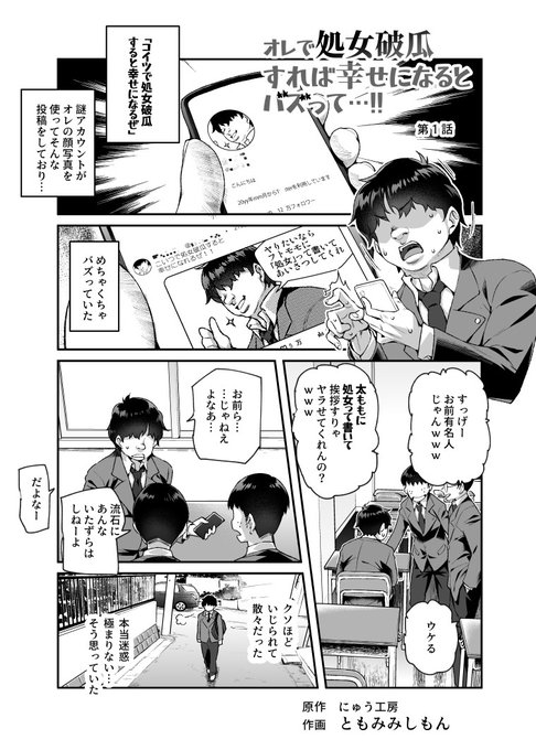 去年からゆっくり準備していた新作が始動しました!今ゲームで忙しすぎるので、去年から準備してた私偉い、と自分で褒めていますともみみしもん先生との新作「オレで処女破瓜すれば幸せとバズって…!!EX 第一話」 です!!勝手にオレの写真が使われて、ふざけたイタズラが起きた…しかし 