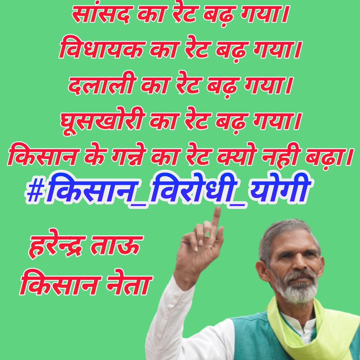 जय जवान जय किसान
#किसान_विरोधी_योगी 
#ReleaseSikhPrisoners