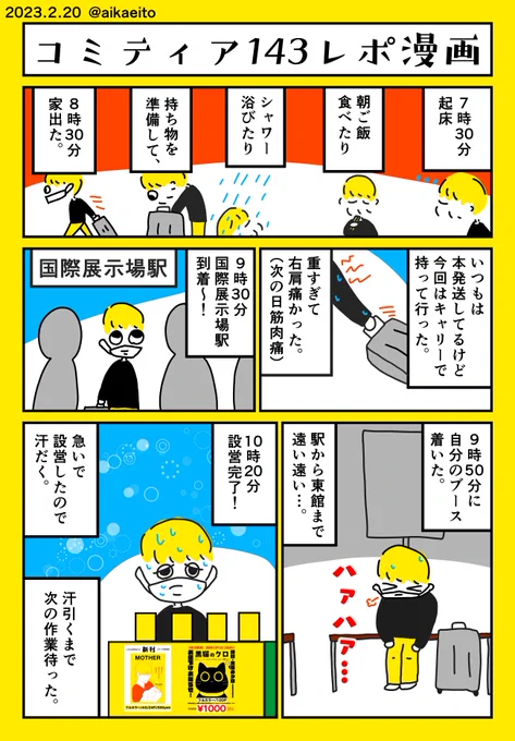 コミティア143レポ漫画 