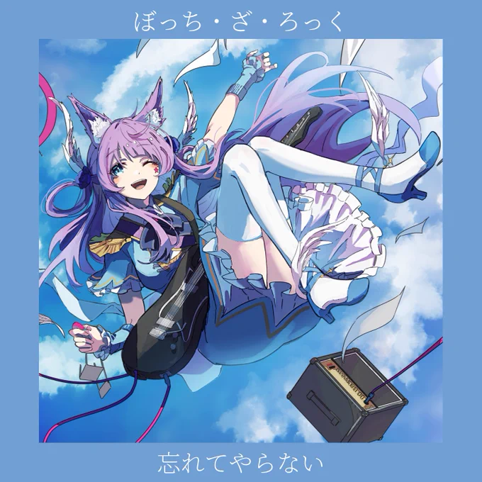 お知らせ 『忘れてやらない』     #歌ってみた 公開待機場ができました!待ってます!!2月21日(火)21:00-待機場 イラスト:まぼろシ(#grab_pigeon )様#ぼっち・ざ・ろっく 