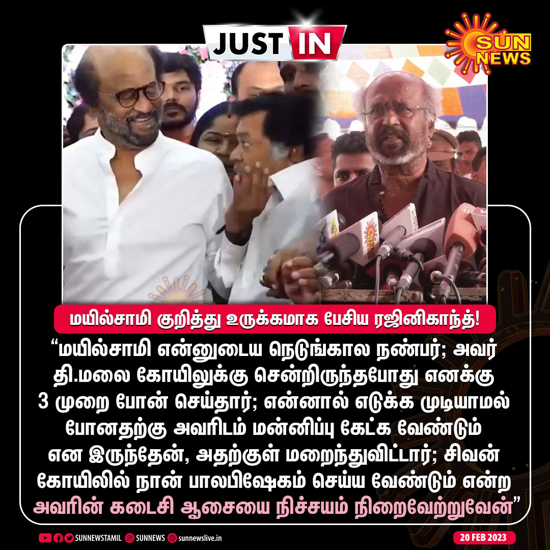 sunnewstamil's tweet photo. #JutsIn | மயில்சாமியின் கடைசி ஆசையை நிச்சயம் நிறைவேற்றுவேன் - நடிகர் ரஜினிகாந்த் உருக்கம்!

#SunNews | #Mayilsamy | #RIPMayilsamy | @rajinikanth https://t.co/GIPwpnJYUm