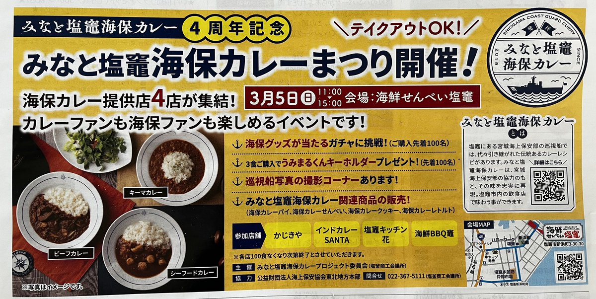 3/5(日)海鮮せんべいさんを会場に海保カレーまつりが行われます‼️
当店も参加しますので、ぜひぜひご来場ください🍛✨

#塩竈
#塩釜
#仙台
#宮城県
#東北グルメ
#宮城県グルメ
#宮城観光
#カレー好きと繋がりたい
#ご当地カレー
#レトルトカレー部
#塩竈グルメ
#海上保安庁好きと繋がりたい