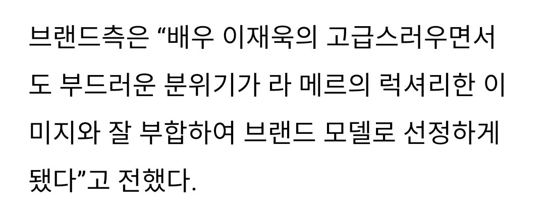 <이재욱, 뷰티남신 등극..'라 메르'모델 발탁>
"배우 이재욱의 고급스러우면서도 부드러운 분위기가 라 메르의 럭셔리한 이미지와 잘 부합하여 브랜드 모델로 선정하게 됐다"고 전했다.

slist.kr/news/articleVi…