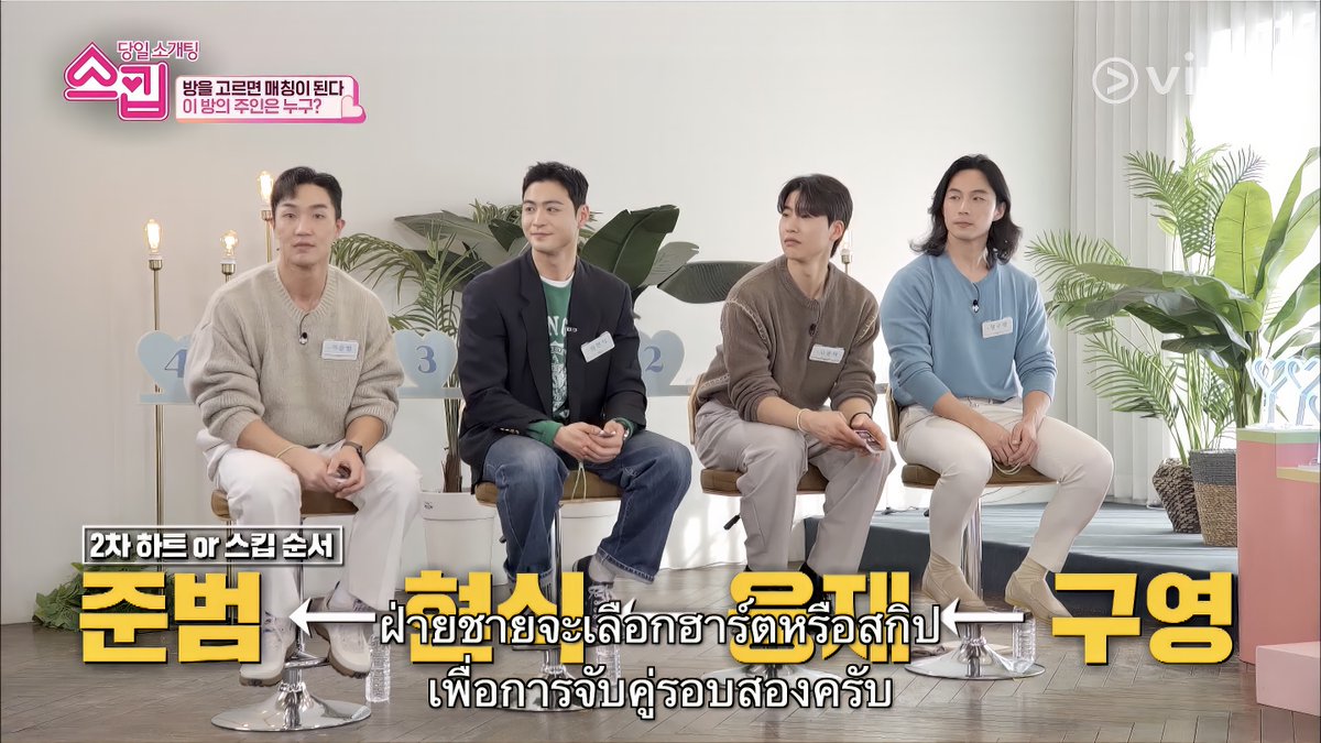 Viu_TH's tweet photo. ถึงเวลาการเลือกครั้งสุดท้ายของกลุ่มที่ 5 แล้ว เหล่าสกิปเปอร์คนโสดจะพบคู่ของพวกเขาในวันคริสต์มาสอีฟหรือไม่ ? 😊

🫶 #TheSkipDating EP.10 ซับไทย #ดูได้ที่Viu 👉 https://t.co/79FFbGp6ON

#YooJaeSuk #JeonSoMin #Nucksal #Viuอ่านว่าวิว https://t.co/z8NhkgqXSe