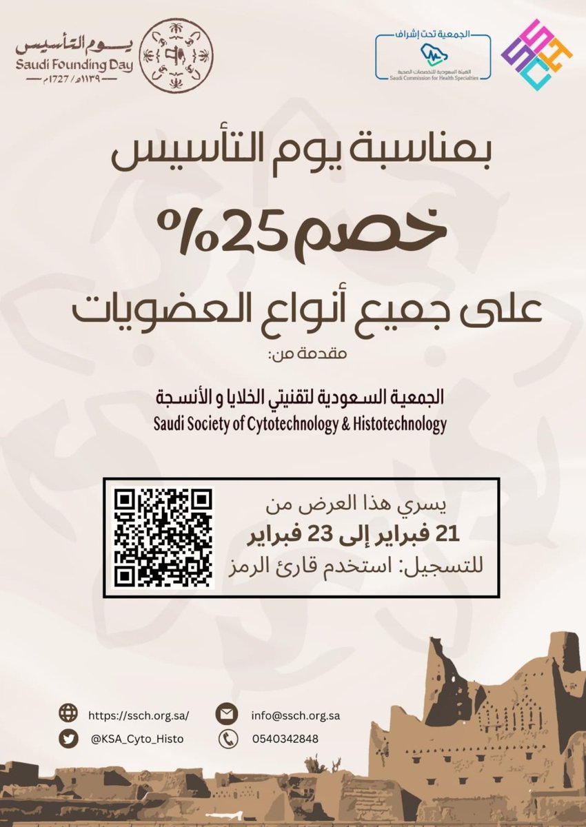 تسعد الجمعية الجمعية السعودية لتقنيتي الخلايا والانسجة بتقديم خصم على جميع انوع العضويات احتفاءً بيوم التأسيس السعودي.

Happy Saudi founding day.

#SSCH
#Cytology
#Histology
#Saudifoundingday
#specialoffer