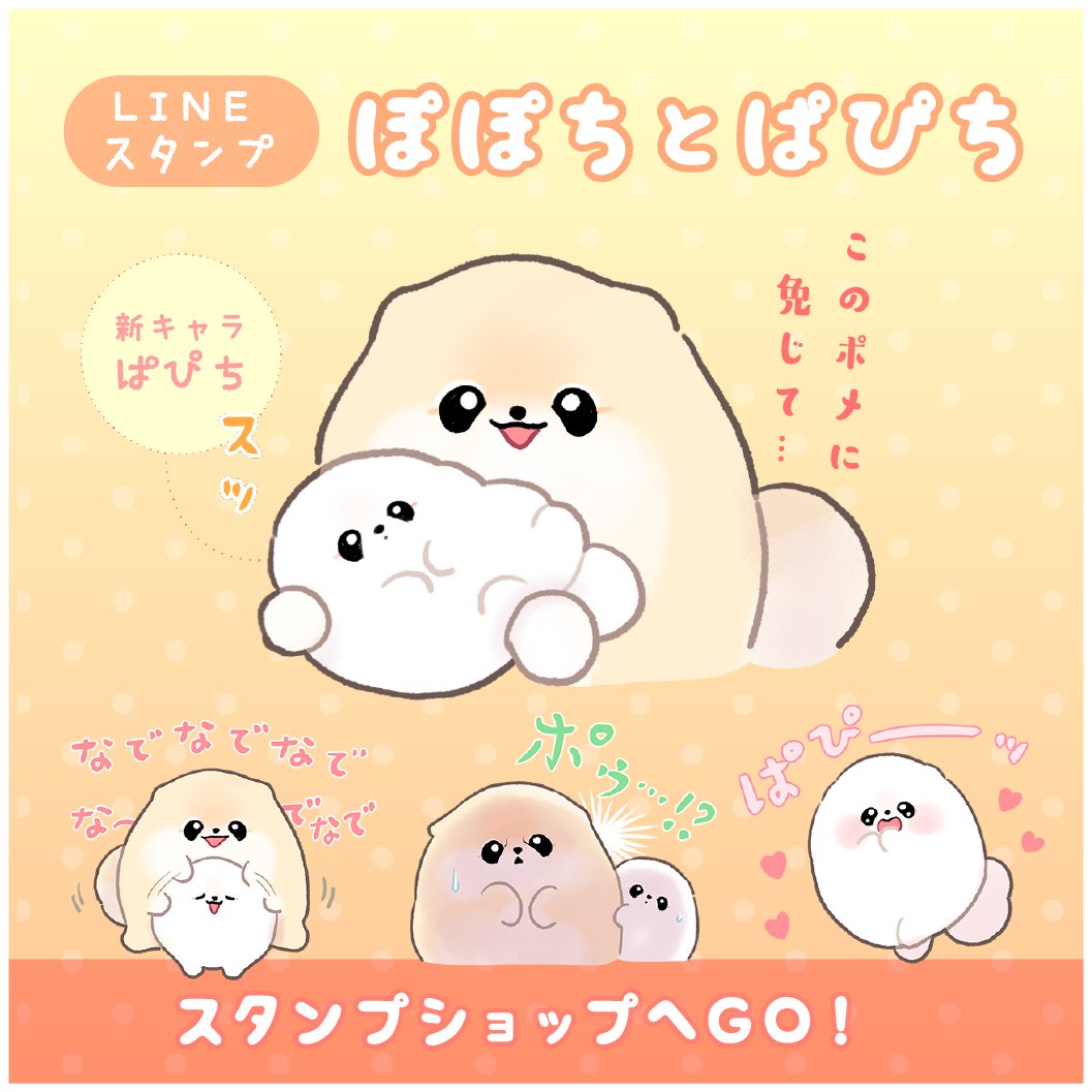 💓ぱぴちがLINEスタンプに初登場!💓

LINEスタンプ「ぽぽちとぱぴち」がリリースされました!

✨✨DLはこちら✨✨
https://t.co/3Wl38D3Lt1
✨✨✨✨✨✨✨✨

🅿️ 大人気の「ポゥ…!?」もあります。 