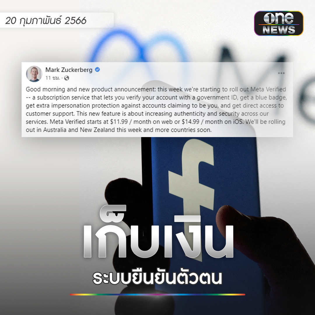 onenews31's tweet image. มาร์ค ซัคเคอร์เบิร์ก ประกาศเตรียมเปิดบริการ Meta Verified ยืนยันตัวตนด้วยบัตร ปชช. ค่าบริการเดือนละ 11.99 เหรียญ (415 บาท) การใช้งานบนเว็บ และ ios เดือนละ 14.99 เหรียญ (515 บาท) เริ่มให้บริการในสัปดาห์นี้ใน ออสเตรเลีย และนิวซีแลนด์ และจะขยายไปประเทศอื่นต่อไปในเร็วๆนี้
