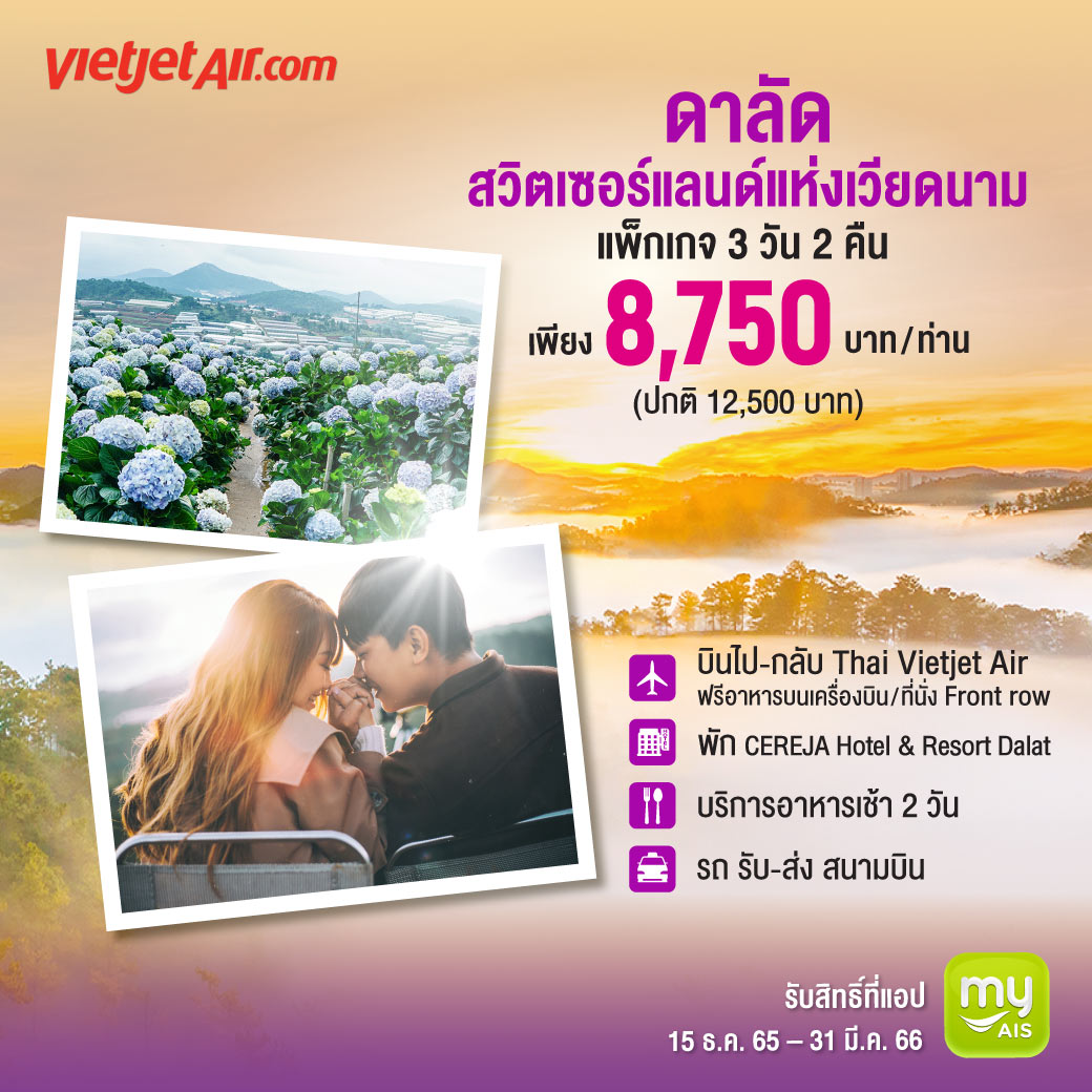 AIS_Thailand's tweet photo. Delight+ Journey in Vietnam💜
บินไปสัมผัสประสบการณ์ใหม่ กับแพ็กเกจท่องเที่ยวสุดพิเศษสำหรับลูกค้าเซเรเนด✈️
เที่ยว(เอง) 3 วัน 2 คืน ประเทศเวียดนาม (Dalat)
เพิ่มเติม คลิก https://t.co/39XvBQL8pj
#AISSerenade #Serenade #เป็นได้ทุกอย่าง #SkyFun #Vietnam #Dalat #Delight+ https://t.co/SzUGmLyp4r