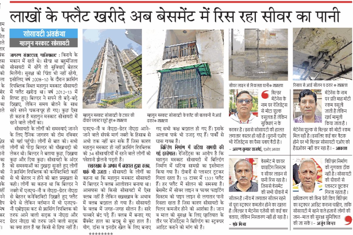 vivekjagran_'s tweet image. क्रासिंग रिपब्लिक: महागुन मस्काट सोसायटी की अंतर्कथा पढ़े, दैनिक जागरण में। 
@RajuMishra63 @manojptyagi @Dkumarchandel @Adityatripathij @ashutoshji_  @dpsinghiasup @SDM_Sadar_gzb @Singhdurgesh1 @MrityunjayUP @himansh10851356 @manujdubey2908 @gdagzb @jselvakumari @dm_ghaziabad