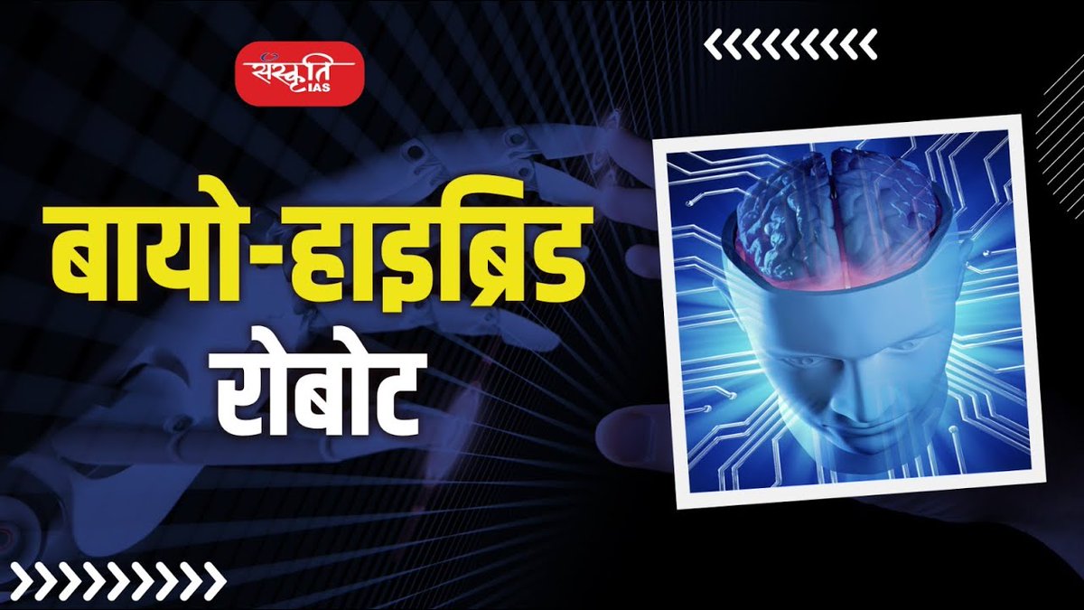 sanskritiias's tweet image. बायो-हाइब्रिड रोबोट | Bio-Hybrid Robot

youtu.be/y28FeOZCnqY

#biohybrid #biohybridrobot #Robot #Robotics