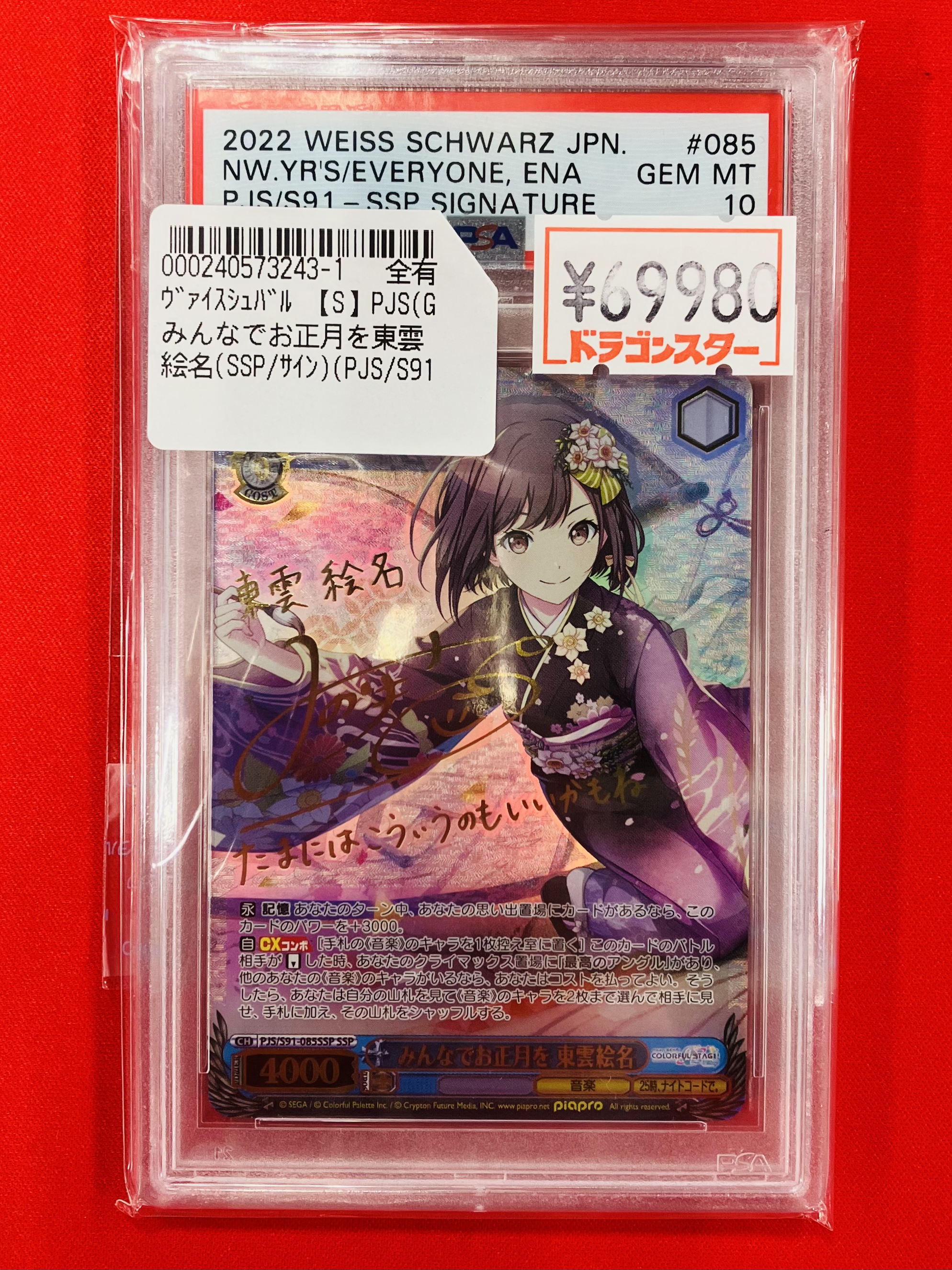 PSA10】 みんなでお正月を 東雲絵名 SSP サイン 極美品｜Yahoo