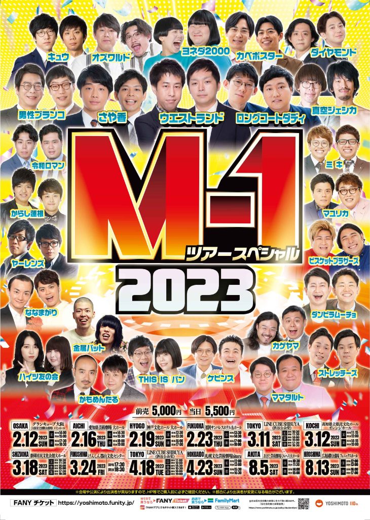 M1ツアー　静岡　2/19 📢追加公演 M-1ツアースペシャル2023静岡公演 3月18日(土)11:30