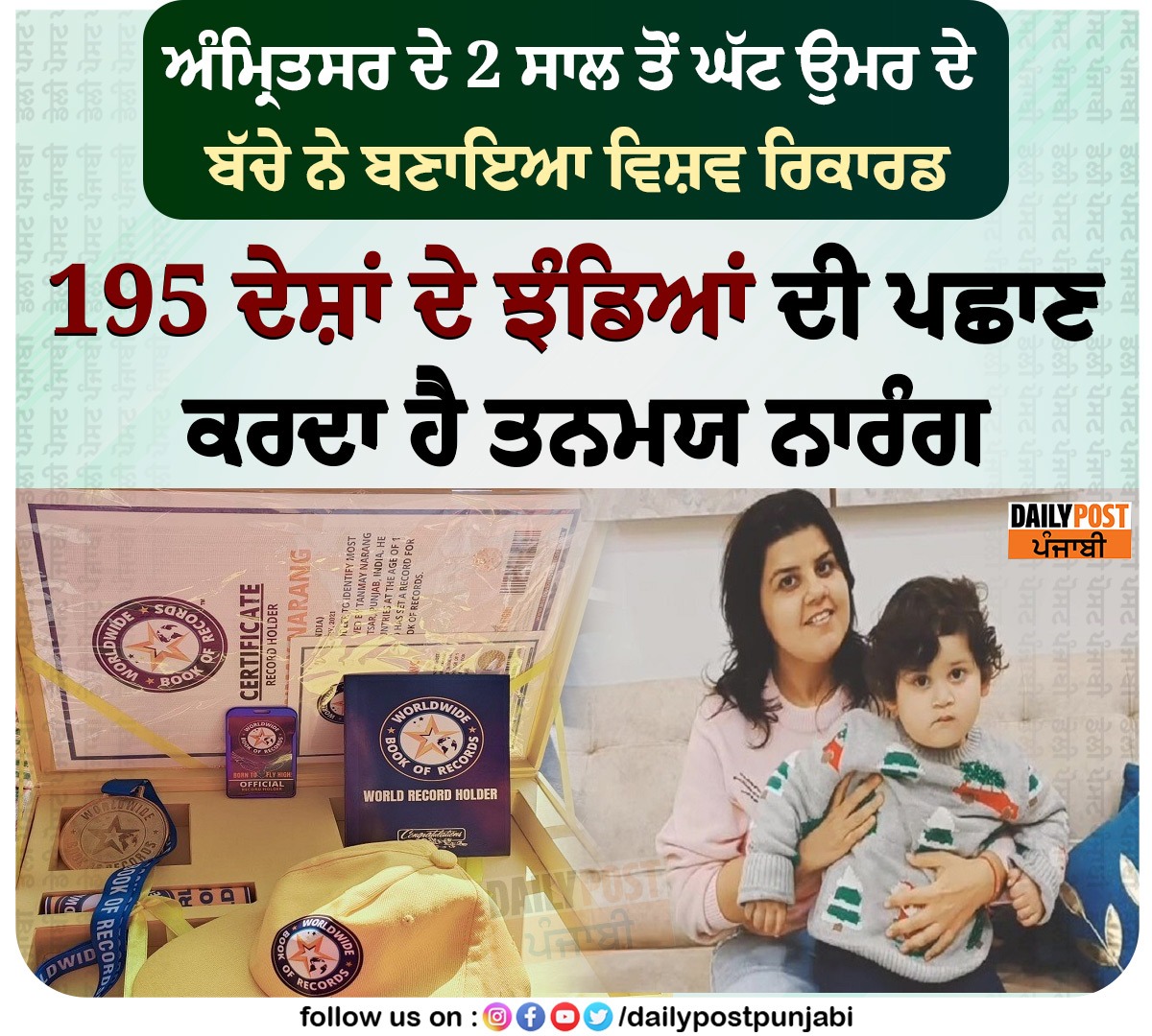 dailypostpunjab's tweet photo. ਅੰਮ੍ਰਿਤਸਰ ਦੇ 2 ਸਾਲ ਤੋਂ ਘੱਟ ਉਮਰ ਦੇ ਬੱਚੇ ਨੇ ਬਣਾਇਆ ਵਿਸ਼ਵ ਰਿਕਾਰਡ
195 ਦੇਸ਼ਾਂ ਦੇ ਝੰਡਿਆਂ ਦੀ ਪਛਾਣ ਕਰਦਾ ਹੈ ਤਨਮਯ ਨਾਰੰਗ

#Amritsar #Punjab #2YearsOld #Child #TanmayNarang  #Create #WorldRecord #Identifies #Flags #195Countries #Dailypostpunjabi https://t.co/AUg1OBe2lT