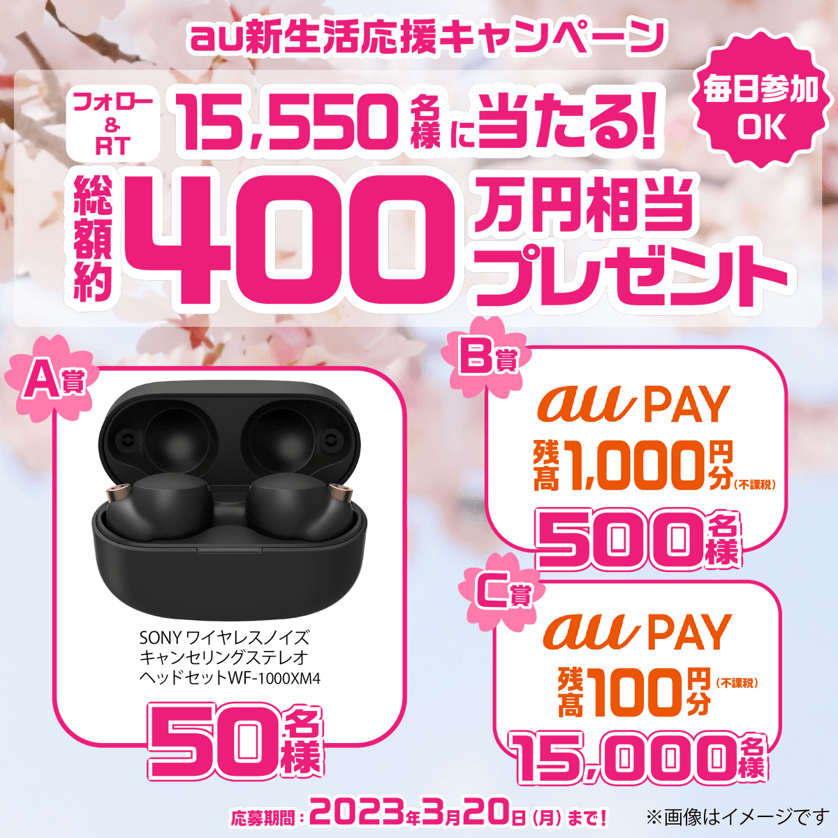 au_official's tweet photo. 🎶あと18日🎶

/／
#au新生活応援キャンペーン 📣
\＼

新生活を始める皆様に
auから応援の気持ちを込めて💞

抽選で合計1万5,550名様に
豪華賞品をプレゼント🎊

🌸参加方法🌸
1⃣@au_officialをフォロー
2⃣この投稿をRT
3⃣リプライで結果が届く
当選賞品はDMでご確認ください🎁

🔔3/20まで毎日参加OK