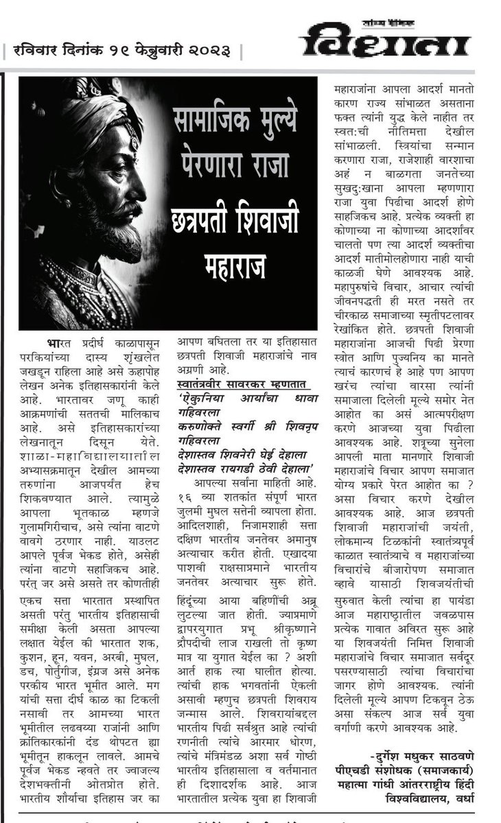 shabd_mere's tweet photo. छत्रपती शिवाजी महाराजांच्या विचारांचा वारसा आपल्या युवा पिढीला समोर न्यायचा आहे. ह्या वर प्रकाशित झालेले दै.विधाता वृत्तपत्रातील लेख नक्की वाचा..... https://t.co/Qgav8jIzyR