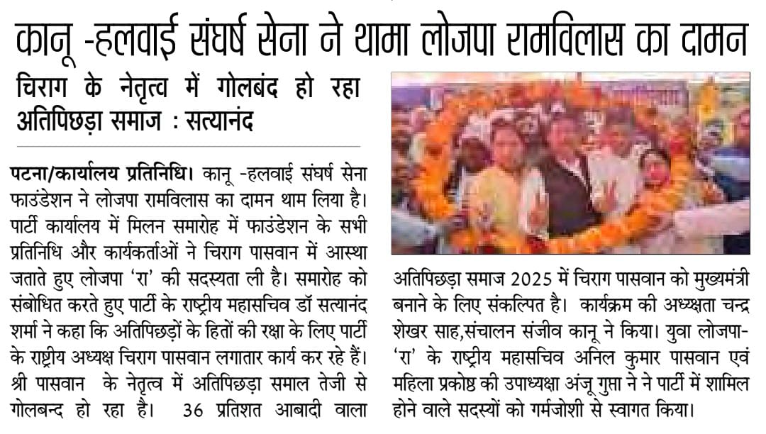 LjpBihar's tweet photo. विभिन्न समाचार पत्रों में प्रकाशित खबरें।
@LJP4India https://t.co/janGGRa4vs