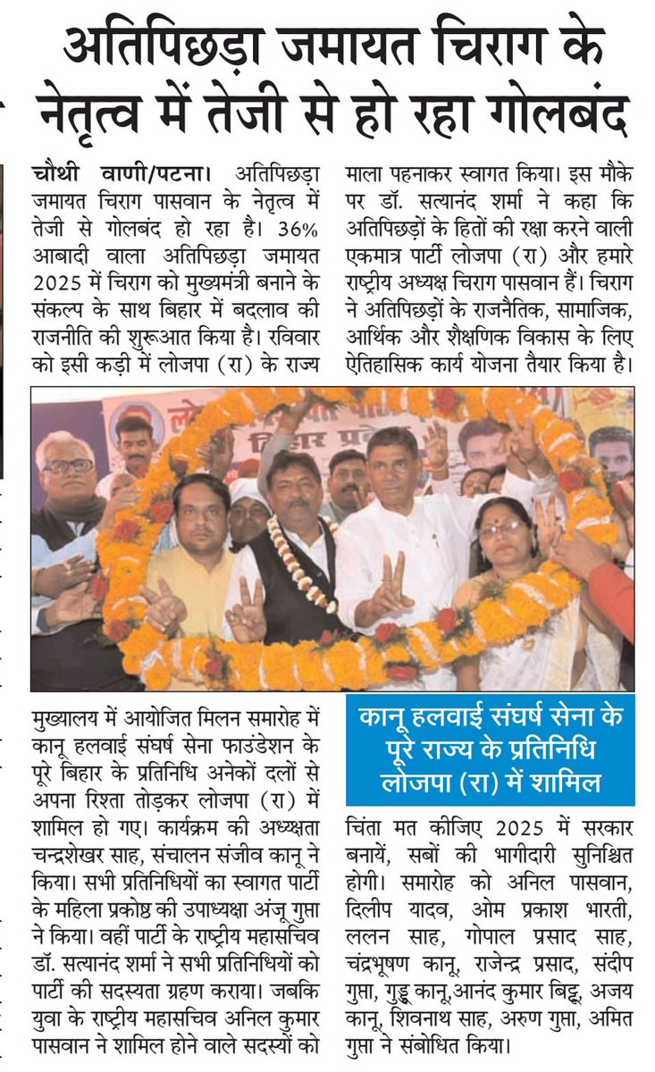 LjpBihar's tweet photo. विभिन्न समाचार पत्रों में प्रकाशित खबरें।
@LJP4India https://t.co/janGGRa4vs