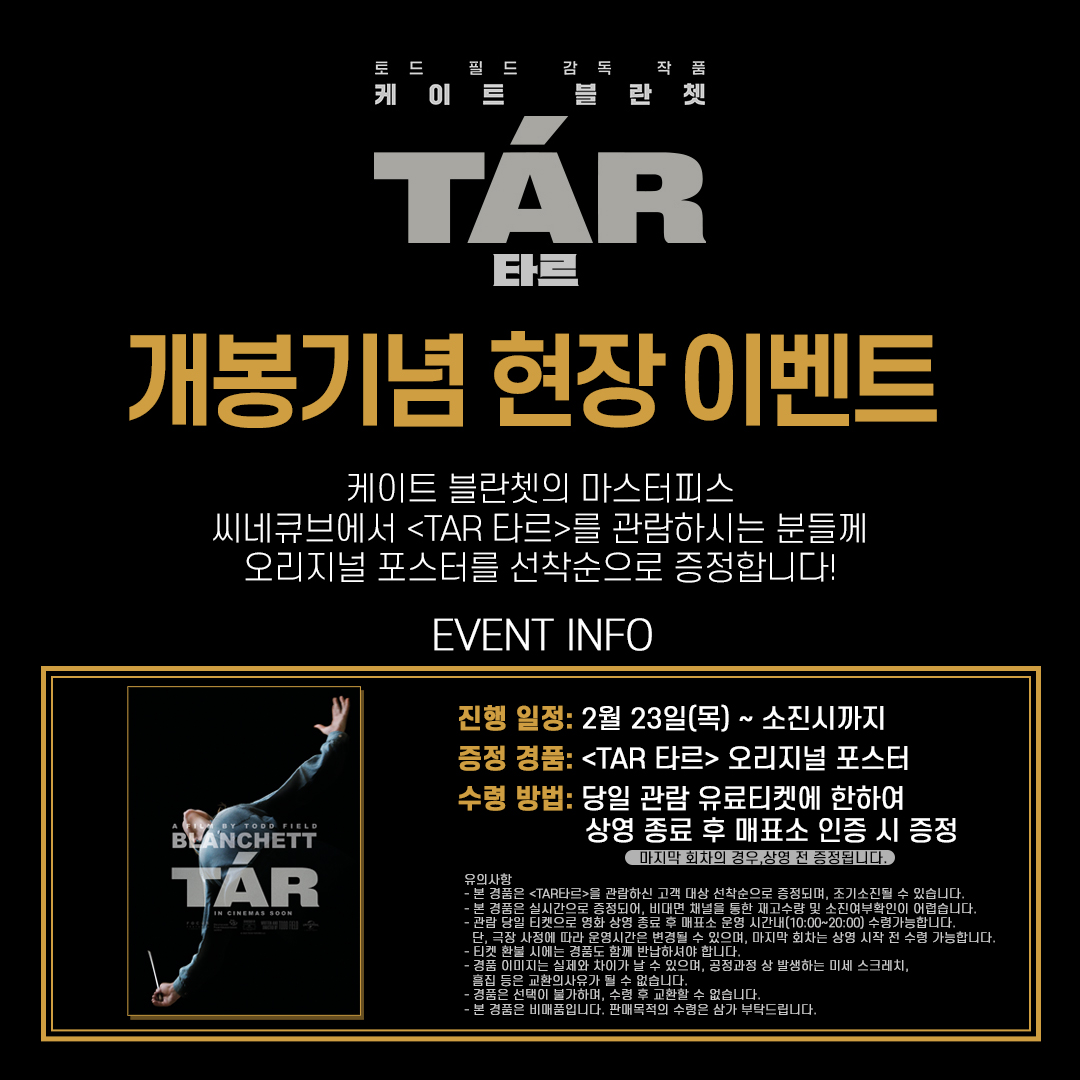 <TAR 타르> 개봉주 현장 이벤트🎊 케이트 블란쳇의 마스터 피스 <TAR 타르>를 관람하시는 분들께 스페셜 오리지널 포스터를 증정합니다. 지금 씨네큐...