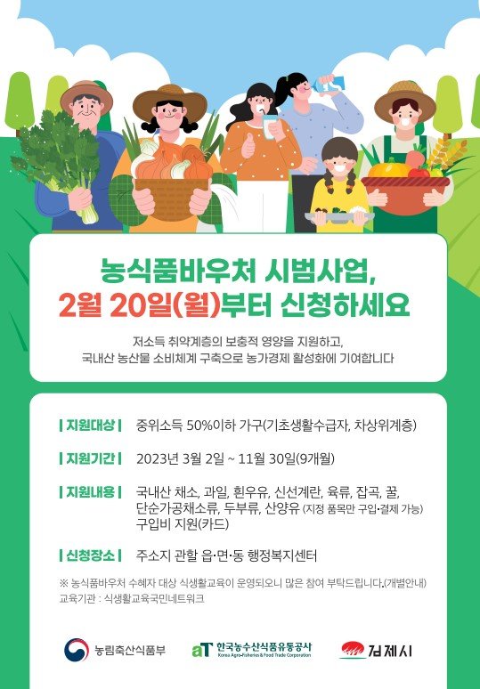 [2023년 농식품바우처 지금 바로 신청하세요!]

✅신청기간 : 2023. 2. 20.(월) ~ 사업 종료 전 까지
✅신청장소 : 주소지 관할 읍·면·동 행정복지센터
✅문의 : 김제시청 미래농업과 푸드플랜팀 ☎. 063-540-3658