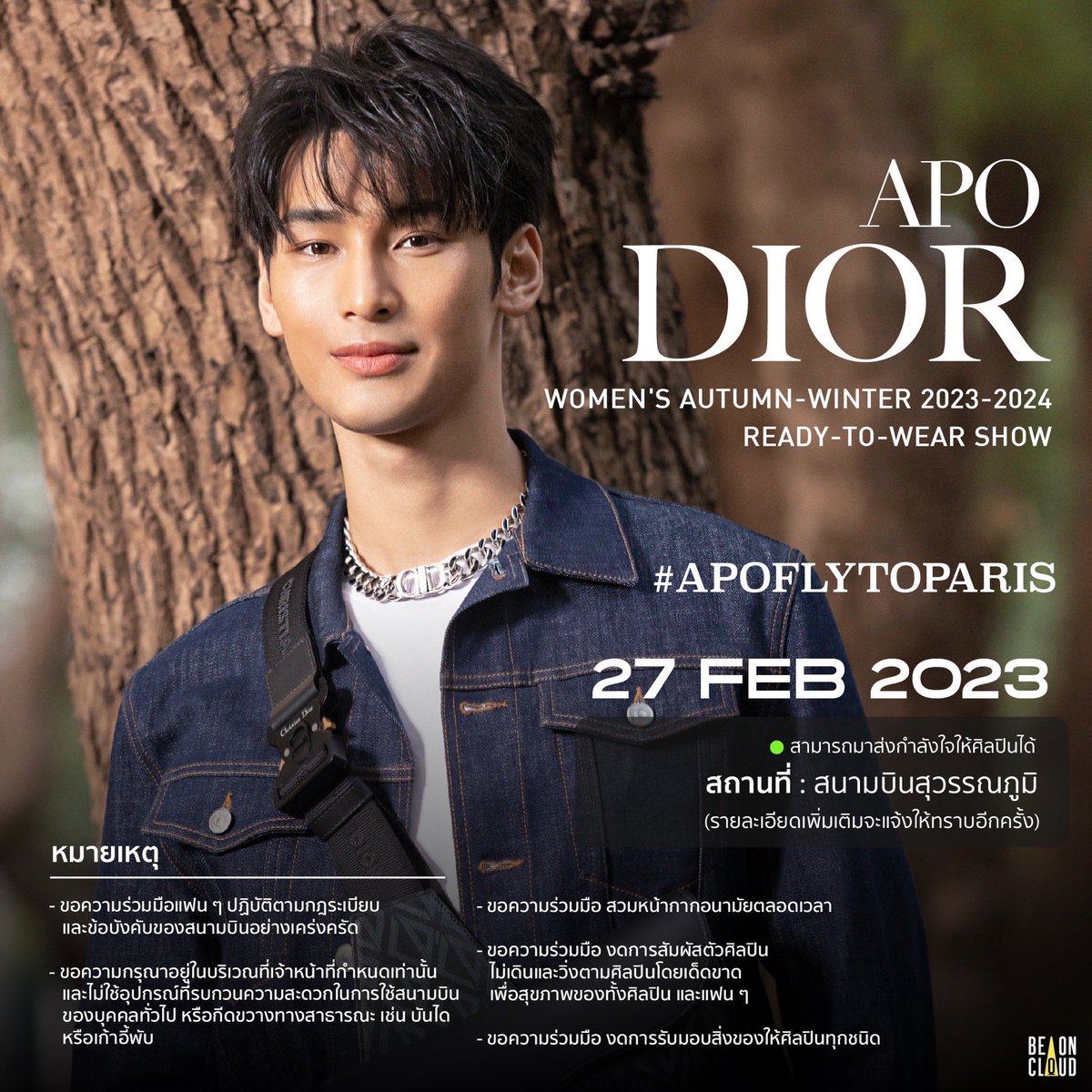 #poschedule ความภูมิใจของเรา 🥰

28.02.2023
📍 Dior Women’s Autumn-Winter 2023-2024 | READY-TO-WEAR-SHOW
📌 Paris,France 

✈️ 27.02.2023 ไปกันๆ ไปส่งกำลังใจให้อาโปที่สนามบินสุวรรณภูมิกันนะคะ ^^ #apocolleagues บ่ยั่น!! อิอิ 

<a href="/Nnattawin1/">Nnattawin</a> 
#Nnattawin #Dior
