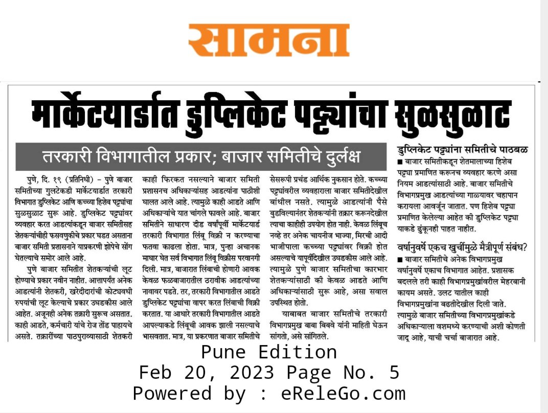 pjadhav115's tweet photo. #पुणे_बाजार_समितीच्या मार्केटयार्डात डुप्लीकेट पट्ट्यांचा सुळसुळाट
-बाजार समितीचे दुर्लक्ष ; शेतकर्यांचीही फसवणुक !
#Puneapmc @save_atul @Dev_Fadnavis @CMOMaharashtra @PawarSpeaks @DesaiShambhuraj @advpyog @AshokPawarMLA @dadajibhuse @NarendraMathadi @madhurimisal @KandPradeep https://t.co/Cm0GVtEkHA