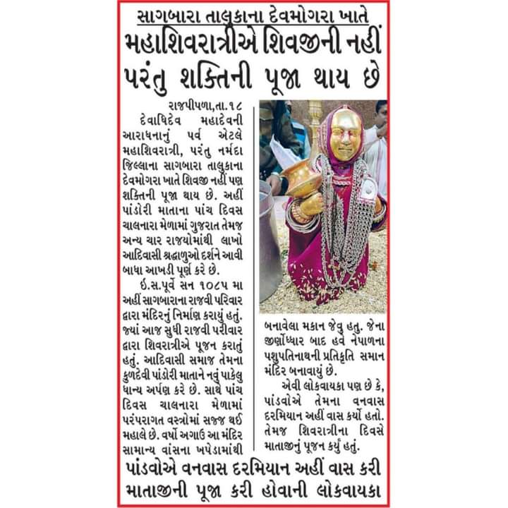 VRTribal's tweet photo. नर्मदा जिले के देवमोगरा में शिवजी की नहीं शक्ति की पूजा होती है। आदिवासी समुदाय अपनी आदिवासी देवी पंडोरी माता को नया पका अनाज चढ़ाते हैं। पांच दिवसीय मेले में गुजरात और चार अन्य राज्यों से लाखों आदिवासी अपने पारंपरिक पोशाक पहनकर आते हैं। #Gujarat #Adivasi #DevMogra #Mahashivratri https://t.co/7yRjZlaSgS